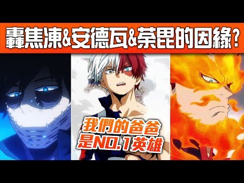 【我英英雄譚】轟焦凍&安德瓦&荼毘的因緣究竟如何? |acg英雄譚#14